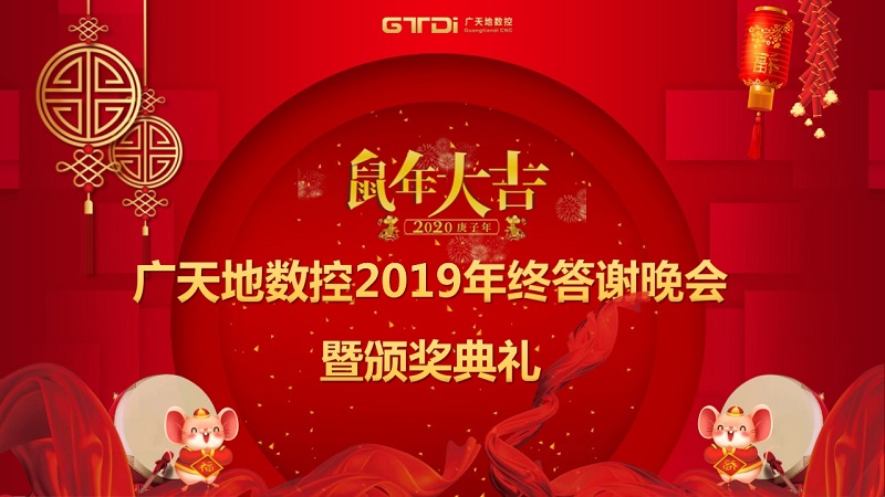 leyu乐鱼数控2019年终答谢晚会圆满落幕