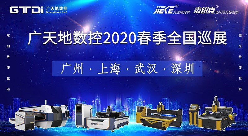 leyu乐鱼数控2020年春季全国巡展，不见不散